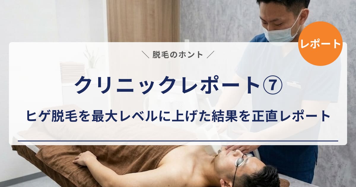 【クリニックレポート⑦】エミナルクリニックメンズ2回目の施術|ヒゲ脱毛を最大レベルに上げた結果を正直レポート