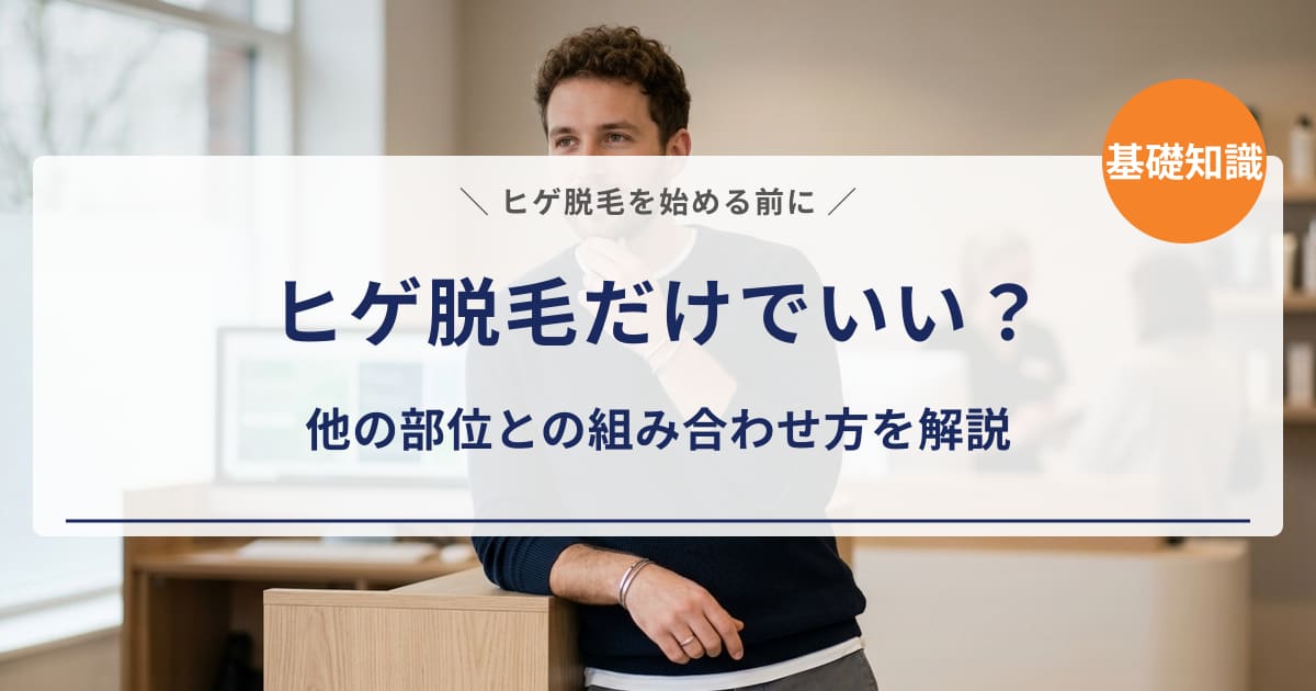 【脱毛の始め方】ヒゲ脱毛だけでいい?他の部位との組み合わせ方を解説