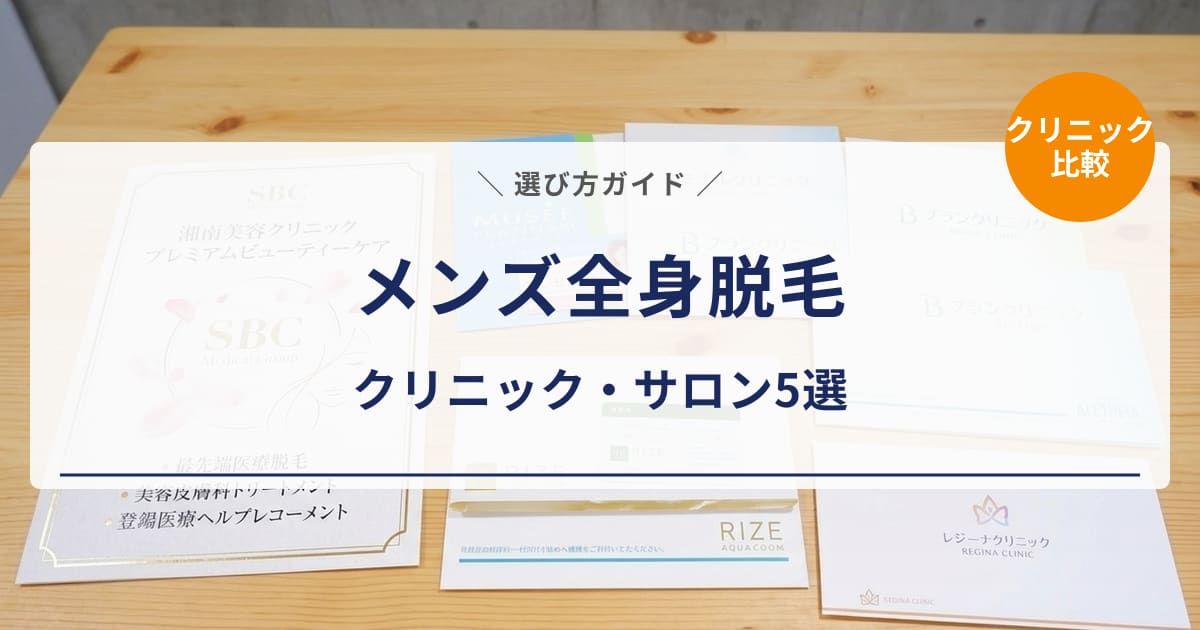 【メンズ全身脱毛】おすすめクリニック・サロン5選|料金・特徴を比較