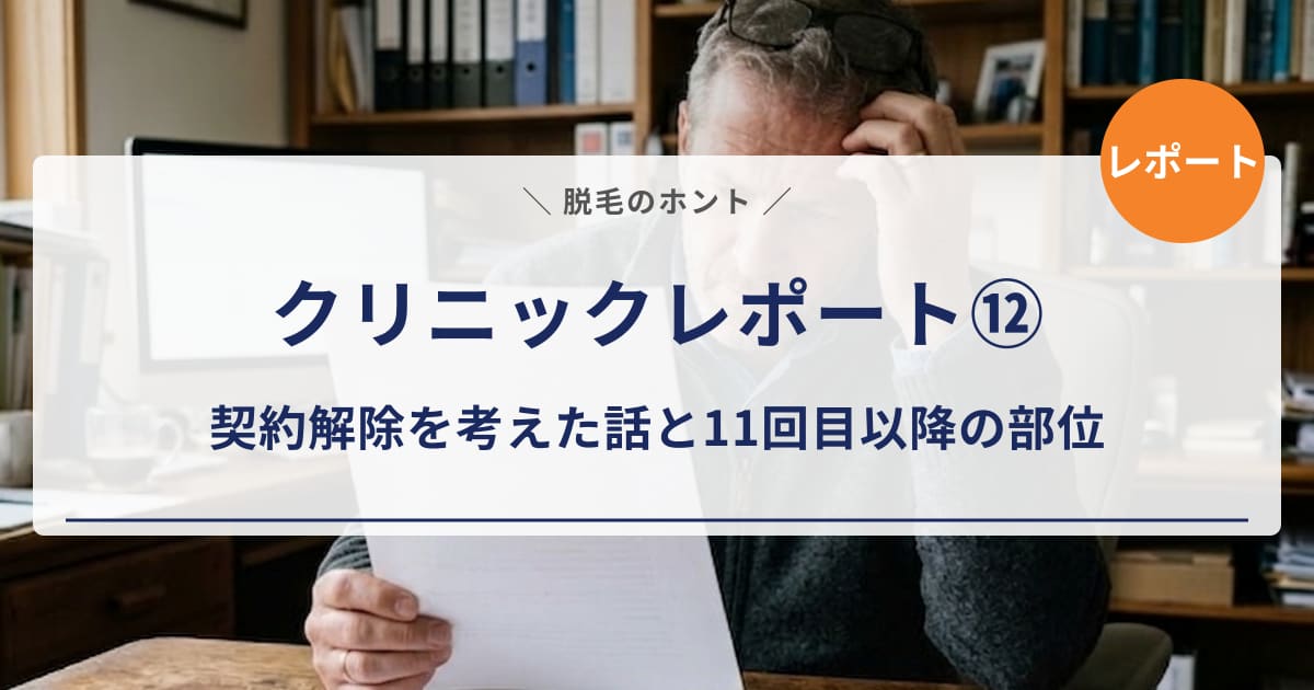【クリニックレポート⑫】「15回は多すぎ?」契約解除を考えた話と11回目以降の施術を正直レポート