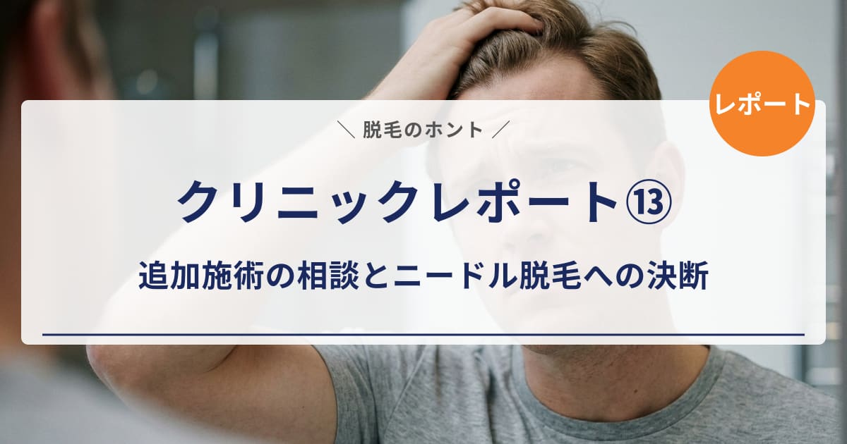 【クリニックレポート⑬】「15回では足りない」と判断した話｜追加施術の相談と乳輪脱毛の限界を正直レポート