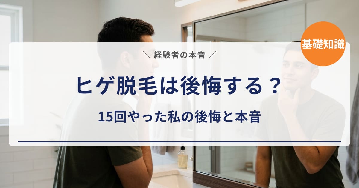 【経験者の本音】ヒゲ脱毛は後悔する?15回やった私が感じた後悔ポイントと「やってよかった」点