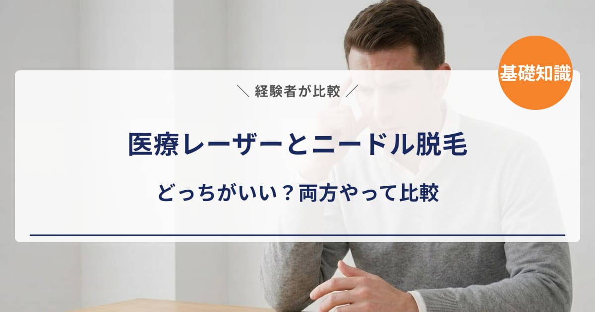 【経験者が比較】医療レーザー脱毛とニードル脱毛はどっちがいい？両方やってわかった違いと使い分け