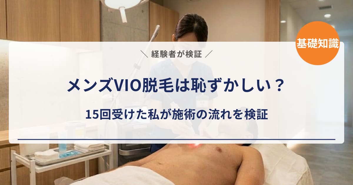 【経験者が検証】メンズVIO脱毛は恥ずかしい?15回受けた私が「誰に・どんな体勢で」を一部始終レポート