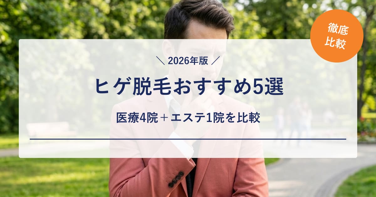 【2026年版】ヒゲ脱毛おすすめ5選｜医療4院＋エステ1院を比較