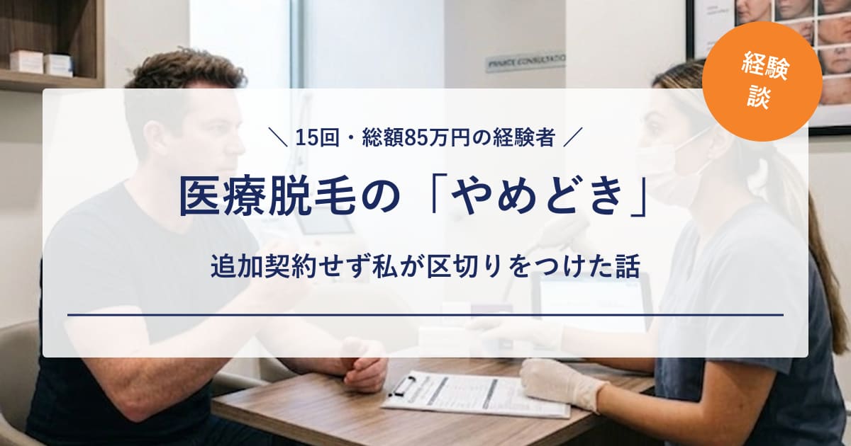 【経験者の本音】医療脱毛のやめどきはいつ？「終わらない」まま15回・85万円でやめた私の判断基準