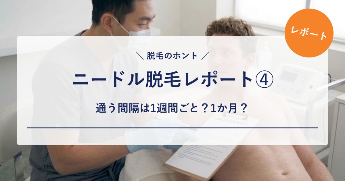 【ニードル脱毛レポート④】通う間隔は「1週間ごとでもいい」?私が1か月以上空ける2つの理由と、30分コースでできた範囲