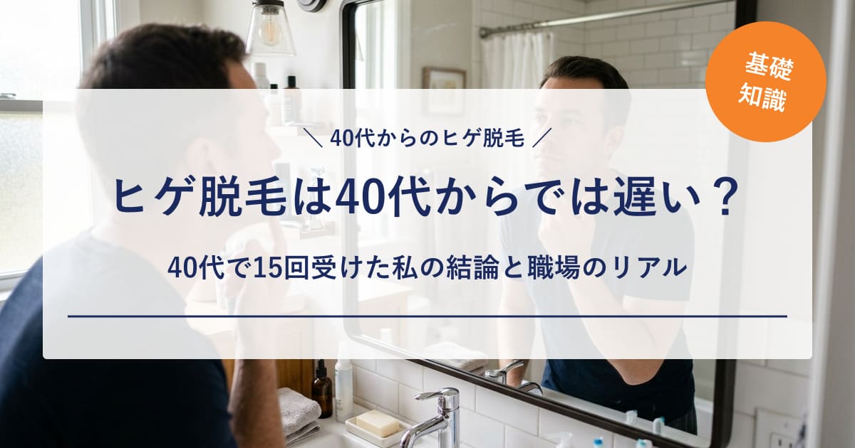 【経験者の本音】ヒゲ脱毛は40代からでは遅い?40代で15回受けた私の結論と職場のリアル