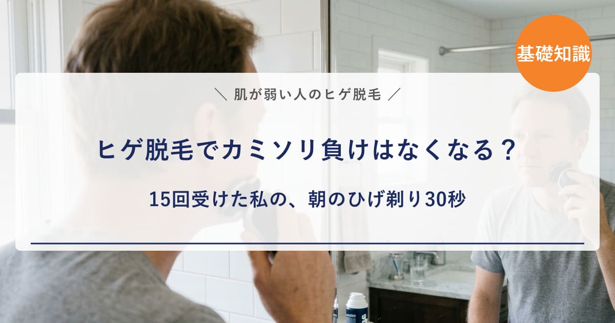 【経験者の本音】ヒゲ脱毛でカミソリ負けはなくなる?肌が弱くてカミソリが使えない私の15回後