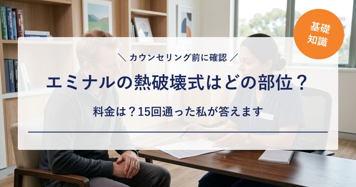 【経験者の本音】エミナルクリニックメンズの熱破壊式はどの部位?料金は?15回通った私が答えます