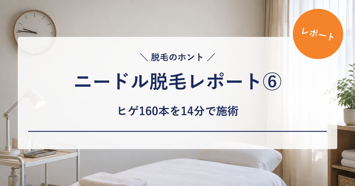 【ニードル脱毛レポート⑥】ヒゲ160本を14分で施術|本数の記録を始めた理由と、次回も30分を選んだ話