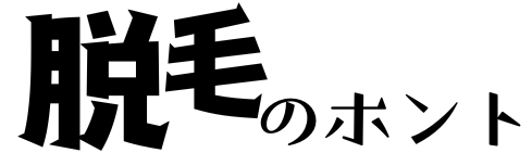 脱毛のホント